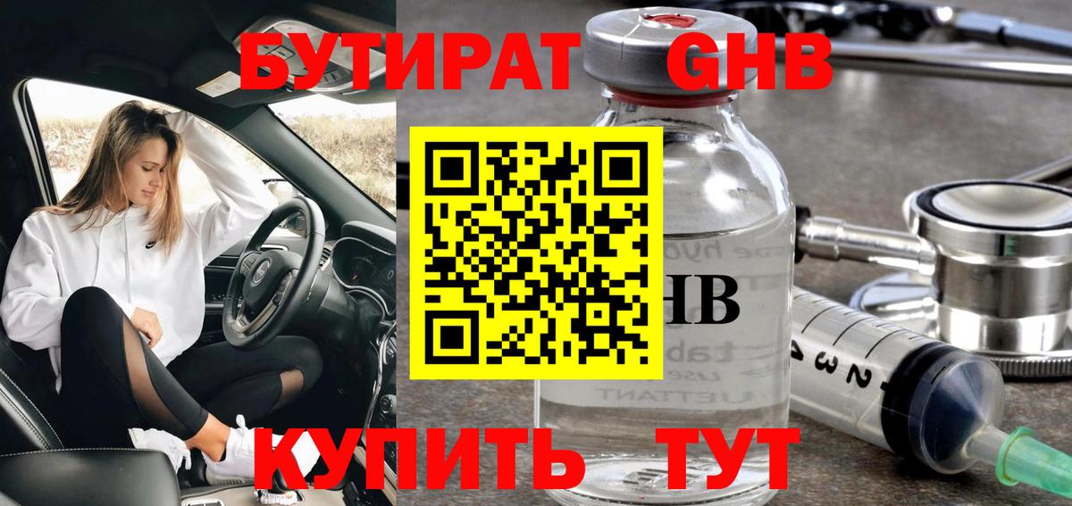 Бутират жидкий экстази Миасс