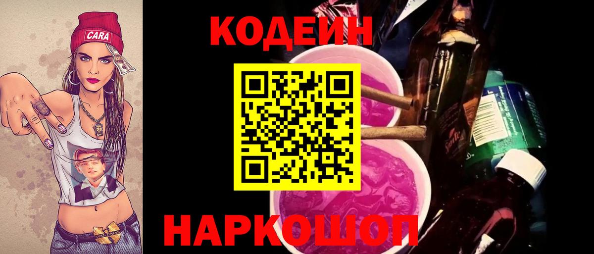 Миасс  Кодеиновый сироп Lean напиток Lean (лин)  Вход с VPN  Codein Purple Drank 